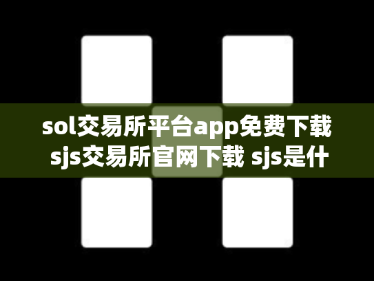 sol交易所平台app免费下载 sjs交易所官网下载 sjs是什么交易所