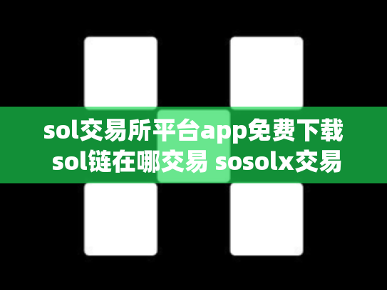 sol交易所平台app免费下载 sol链在哪交易 sosolx交易所