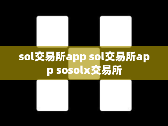sol交易所app sol交易所app sosolx交易所