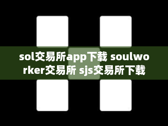 sol交易所app下载 soulworker交易所 sjs交易所下载