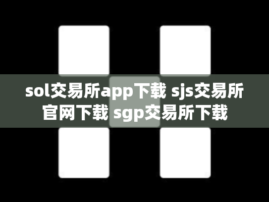 sol交易所app下载 sjs交易所官网下载 sgp交易所下载
