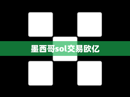 墨西哥sol交易欧亿