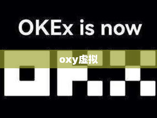 oxy虚拟