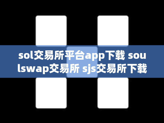 sol交易所平台app下载 soulswap交易所 sjs交易所下载