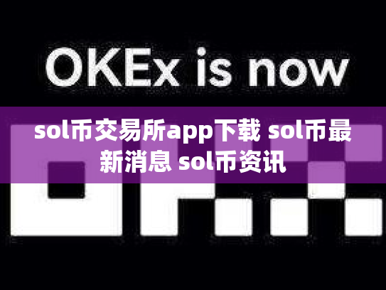 sol币交易所app下载 sol币最新消息 sol币资讯