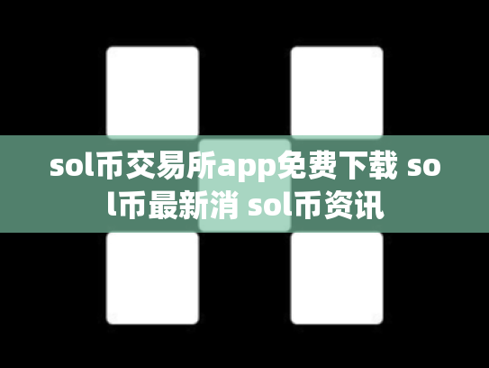 sol币交易所app免费下载 sol币最新消 sol币资讯