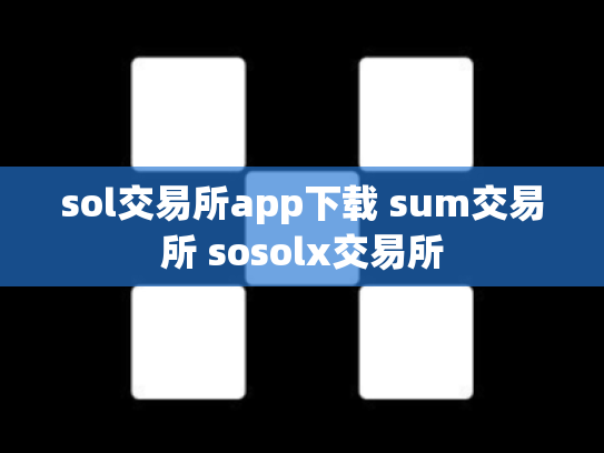 sol交易所app下载 sum交易所 sosolx交易所