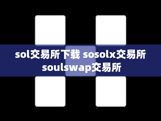sol交易所下载 sosolx交易所 soulswap交易所