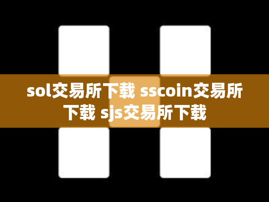 sol交易所下载 sscoin交易所下载 sjs交易所下载