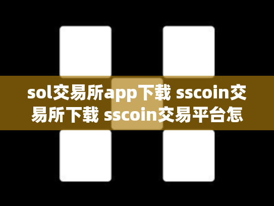 sol交易所app下载 sscoin交易所下载 sscoin交易平台怎么样