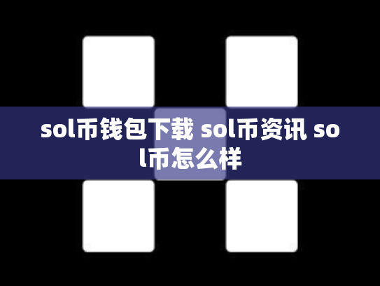 sol币钱包下载 sol币资讯 sol币怎么样
