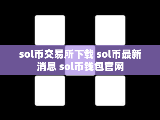 sol币交易所下载 sol币最新消息 sol币钱包官网
