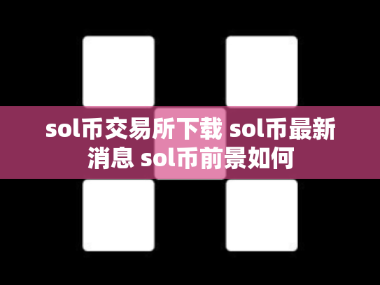sol币交易所下载 sol币最新消息 sol币前景如何