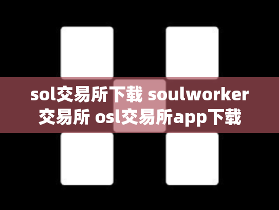 sol交易所下载 soulworker交易所 osl交易所app下载