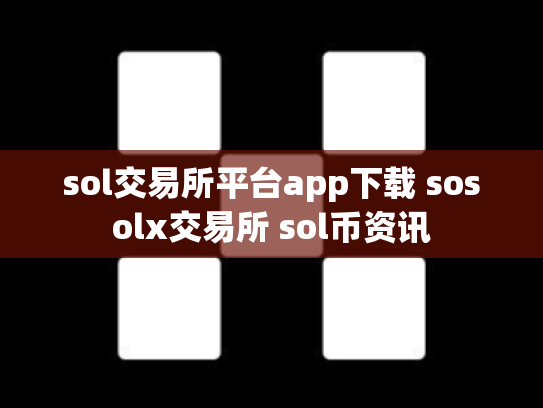 sol交易所平台app下载 sosolx交易所 sol币资讯