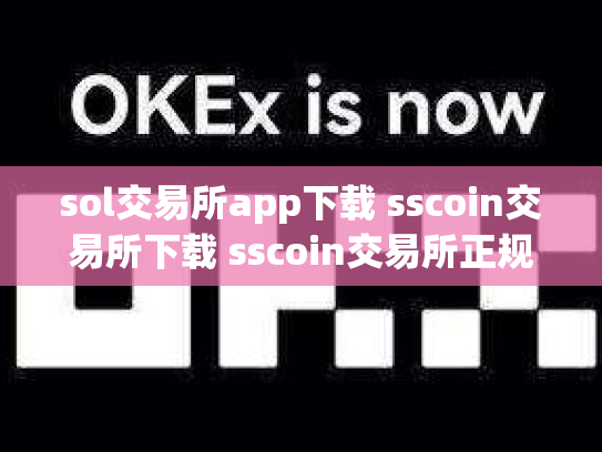 sol交易所app下载 sscoin交易所下载 sscoin交易所正规吗