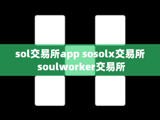 sol交易所app sosolx交易所 soulworker交易所