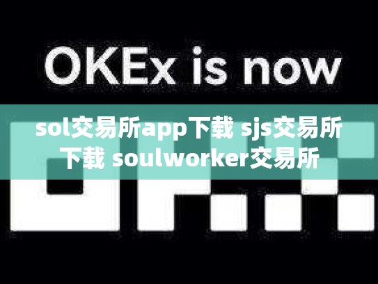 sol交易所app下载 sjs交易所下载 soulworker交易所
