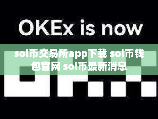 sol币交易所app下载 sol币钱包官网 sol币最新消息