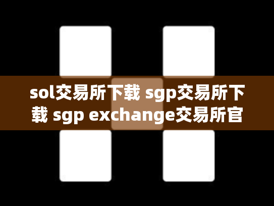 sol交易所下载 sgp交易所下载 sgp exchange交易所官网