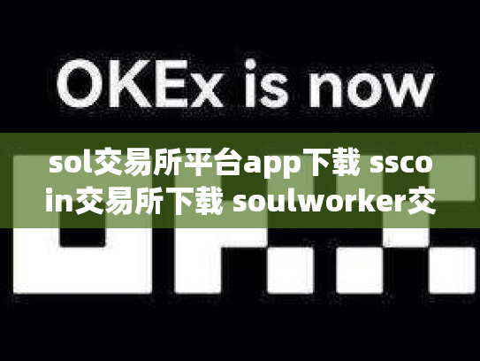 sol交易所平台app下载 sscoin交易所下载 soulworker交易所