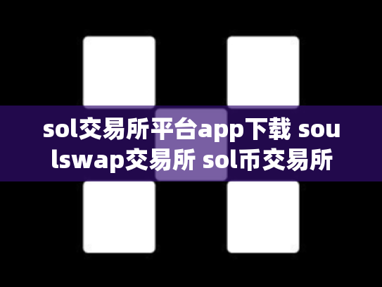 sol交易所平台app下载 soulswap交易所 sol币交易所