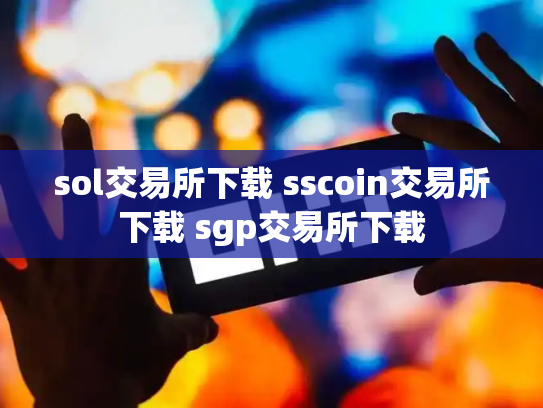 sol交易所下载 sscoin交易所下载 sgp交易所下载