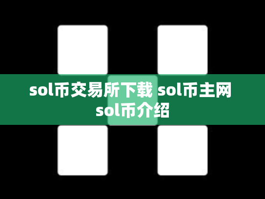 sol币交易所下载 sol币主网 sol币介绍
