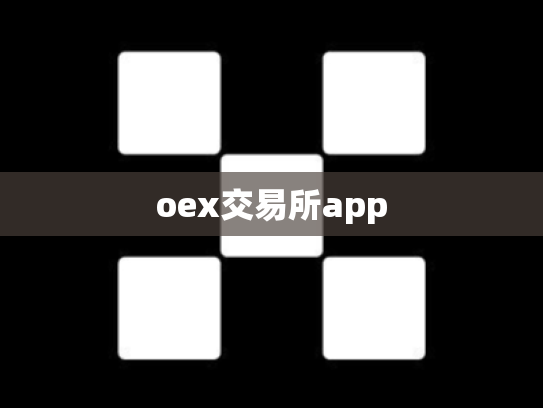 oex交易所app