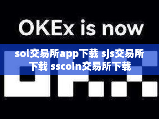 sol交易所app下载 sjs交易所下载 sscoin交易所下载