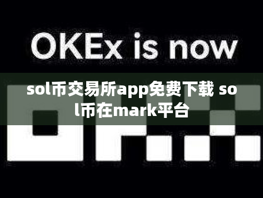 sol币交易所app免费下载 sol币在mark平台