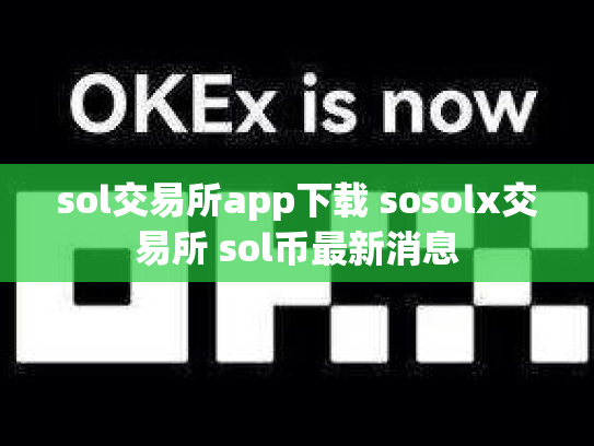 sol交易所app下载 sosolx交易所 sol币最新消息