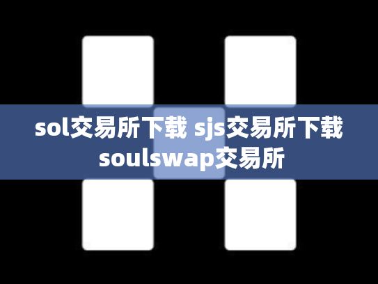 sol交易所下载 sjs交易所下载 soulswap交易所