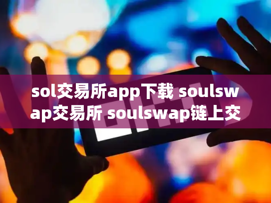 sol交易所app下载 soulswap交易所 soulswap链上交易所