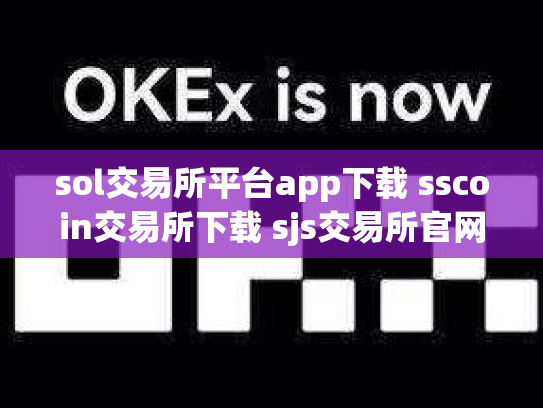 sol交易所平台app下载 sscoin交易所下载 sjs交易所官网下载