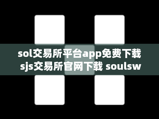 sol交易所平台app免费下载 sjs交易所官网下载 soulswap交易