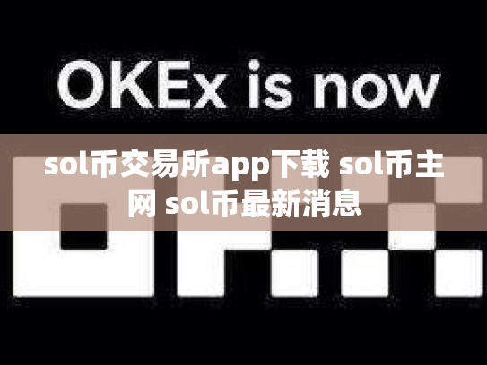 sol币交易所app下载 sol币主网 sol币最新消息