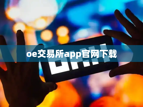 oe交易所app官网下载