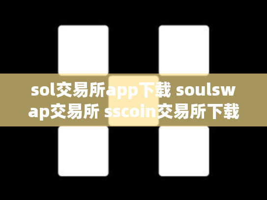 sol交易所app下载 soulswap交易所 sscoin交易所下载