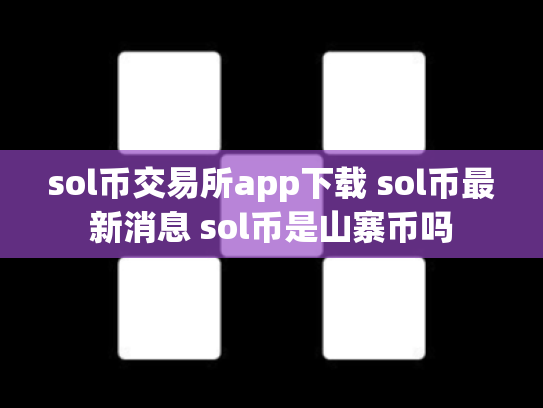 sol币交易所app下载 sol币最新消息 sol币是山寨币吗