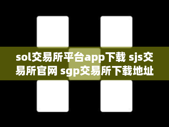 sol交易所平台app下载 sjs交易所官网 sgp交易所下载地址