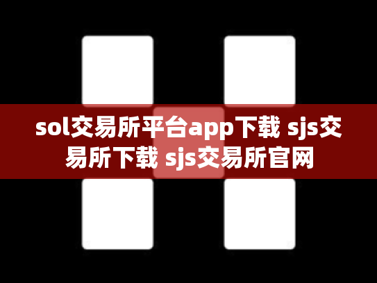 sol交易所平台app下载 sjs交易所下载 sjs交易所官网