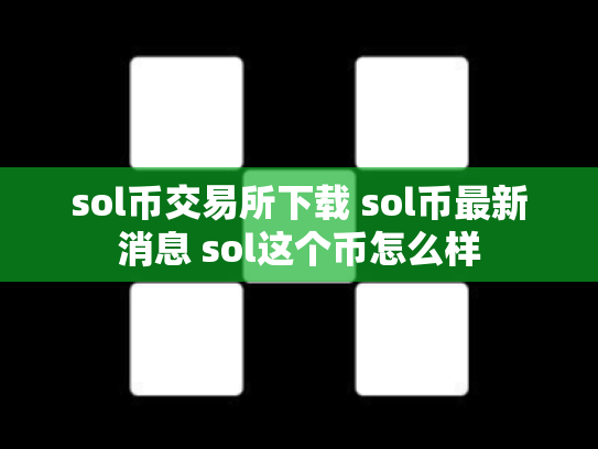 sol币交易所下载 sol币最新消息 sol这个币怎么样