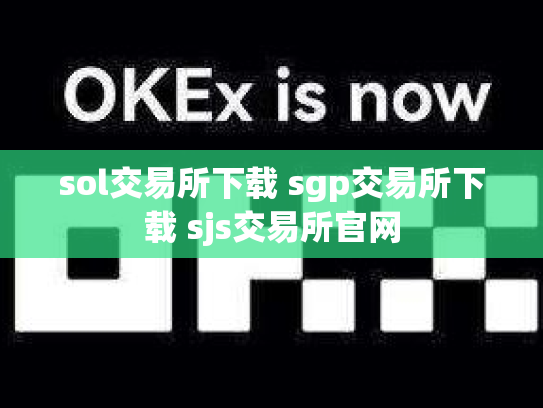 sol交易所下载 sgp交易所下载 sjs交易所官网