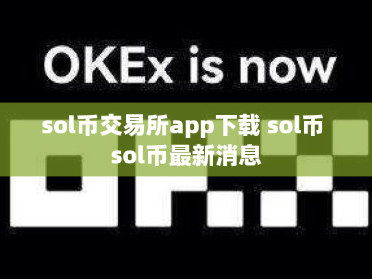 sol币交易所app下载 sol币 sol币最新消息