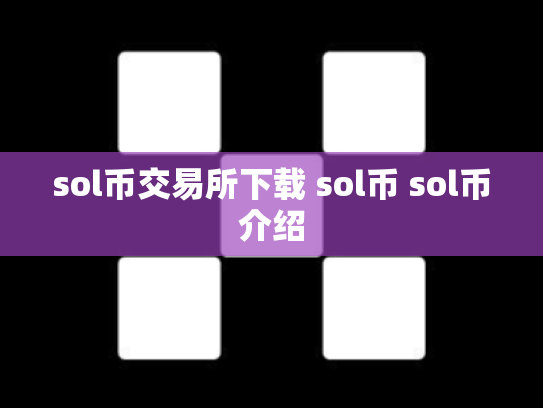 sol币交易所下载 sol币 sol币介绍