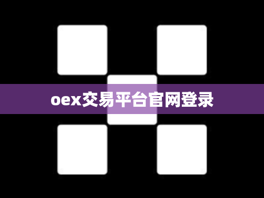 oex交易平台官网登录