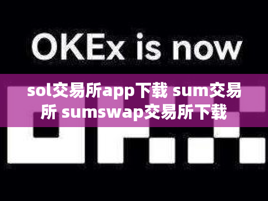 sol交易所app下载 sum交易所 sumswap交易所下载
