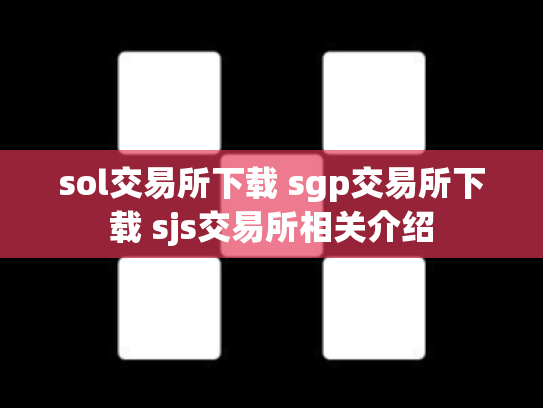 sol交易所下载 sgp交易所下载 sjs交易所相关介绍