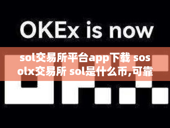 sol交易所平台app下载 sosolx交易所 sol是什么币,可靠吗